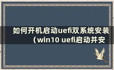 如何开机启动uefi双系统安装（win10 uefi启动并安装双系统）